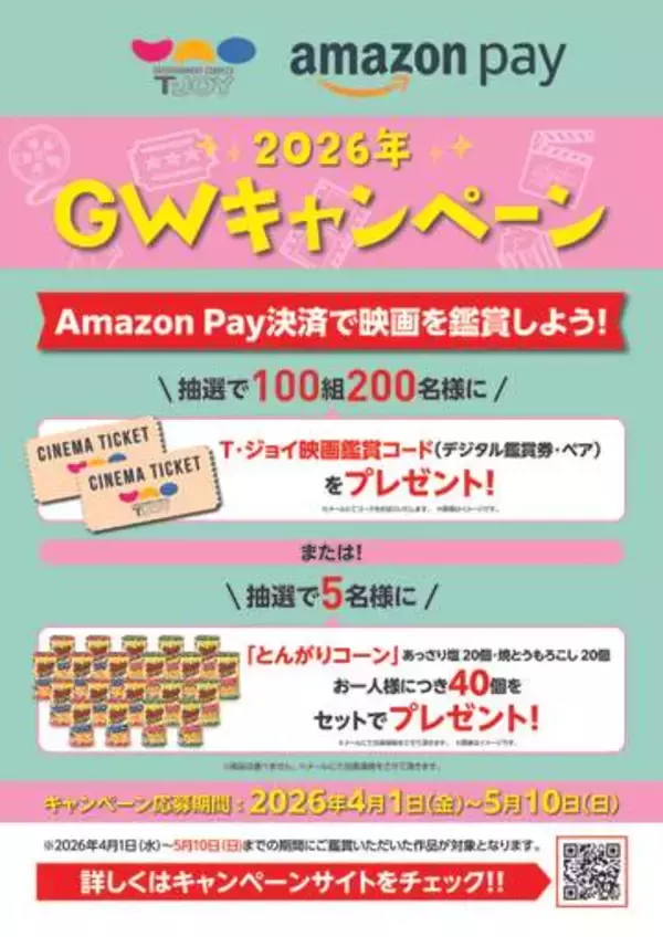 Amazon Payで支払うと「T・ジョイ」映画チケット100組プレゼント、5月10日まで