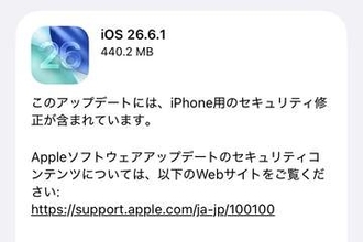 iPhoneに「iOS 26.6.1」登場、iOS 27ベータのセキュリティ修正