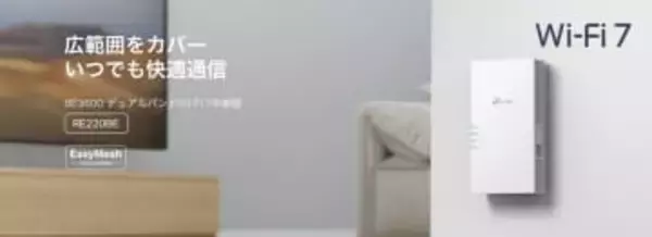 TP-Link、メッシュ構築に対応したアンテナ内蔵Wi-Fi 7中継器「RE220BE」を発売