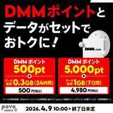 「povoで「DMMポイント＋データ追加」のセットトッピング2種が登場」の画像1