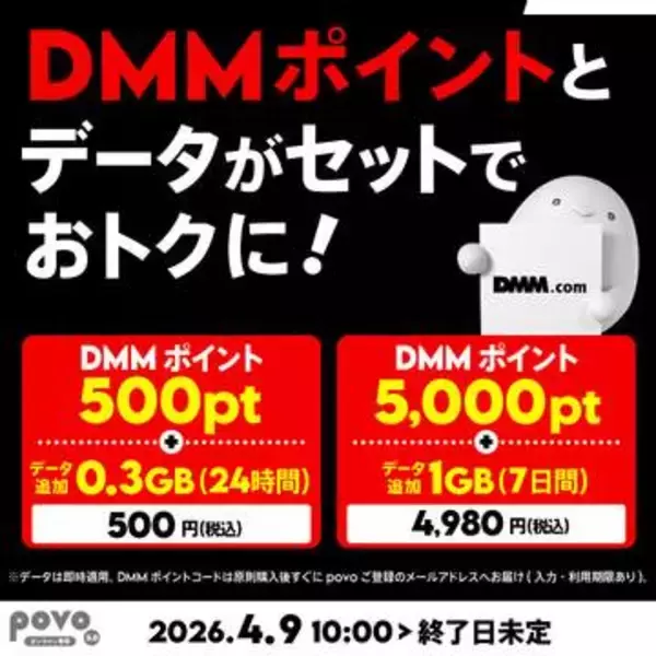 povoで「DMMポイント＋データ追加」のセットトッピング2種が登場