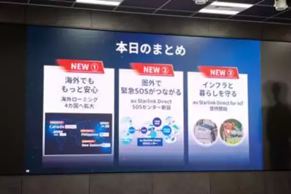 KDDI「au Starlink Direct」説明会を開催、衛星SOSや衛星IoTなどサービス拡大