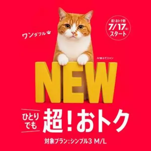 ワイモバイルで1年間月額1100円割引キャンペーン「超！おトク割」、ネットや電気の契約不要