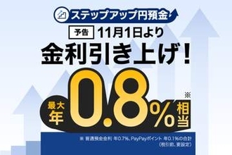 PayPay銀行、普通預金が最大年0.8％相当に　11月から