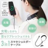 「サンコー、首マッサージ機能付きのスマホショルダー兼充電ケーブル発売」の画像1