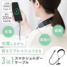 サンコー、首マッサージ機能付きのスマホショルダー兼充電ケーブル発売