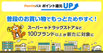 auの「Pontaパス」ポイント還元UP、7月からマクドナルドなど100ブランド以上を追加