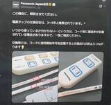 「電源タップは3～5年で交換を、パナソニック公式アカウントで呼びかけ」の画像1