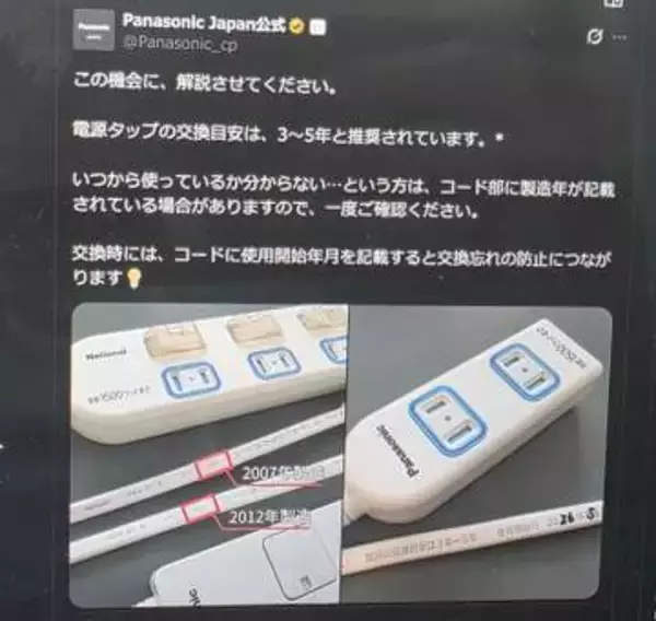 電源タップは3～5年で交換を、パナソニック公式アカウントで呼びかけ