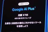 「「Google AI Plus」が月額725円に値下げ、ストレージは400GBに倍増」の画像1