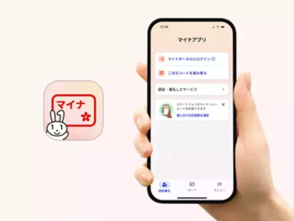 新「マイナアプリ」でアクセス集中、利用登録などがしづらい状態