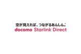「「docomo Starlink Direct」が国際ローミングに対応、まずは米国・カナダ・フィリピンから」の画像1