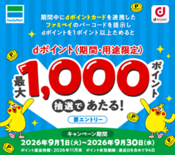 ファミマで最大1000円相当あたる、ファミペイ連携dポイントカードで