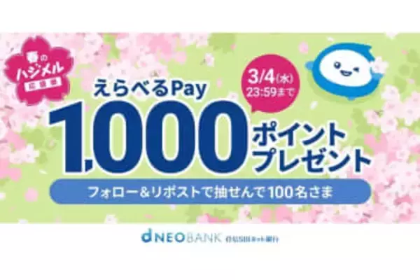 住信SBIネット銀行、抽選で「えらべるPay」1000ポイント付与