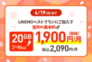 「LINEMO週穫祭」4月第2弾は「最大10GB分のデータ追加」が無料に、プラン変更も対象