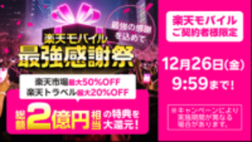 「楽天モバイル最強感謝祭」開始、最大50％オフなど特典多数　総額2億円還元