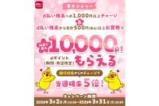 ドコモ、d払い残高へのチャージで抽選で最大1万ポイント＆送金で最大500ポイント進呈