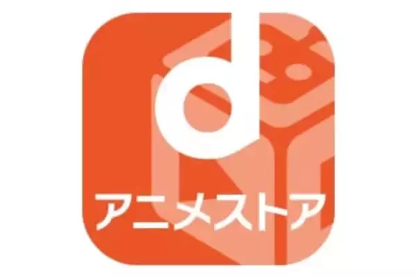 dアニメストア、コミック・ノベル全72作品の全巻セットが50％オフ　1月31日まで