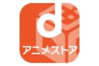 dアニメストア、コミック・ノベル全72作品の全巻セットが50％オフ　1月31日まで