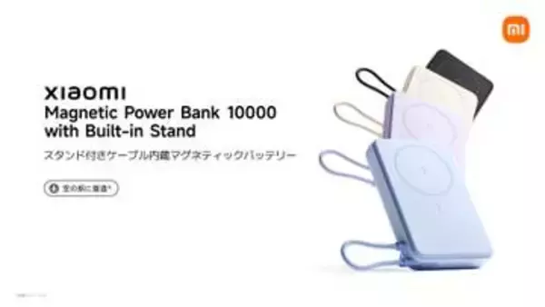 シャオミ、1万mAh相当のケーブル内蔵モバイルバッテリー発売　早割で4280円