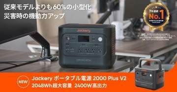 Jackeryの大容量ポータブル電源「2000 Plus V2」が発売　従来比60％の小型化を実現
