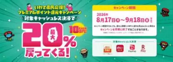 岩手県、キャッシュレス決済で最大20％還元　最大2万円相当