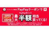 「2月と3月の「スーパーPayPayクーポン」、くら寿司、Coke ONなどが対象」の画像1