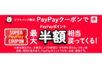 2月と3月の「スーパーPayPayクーポン」、くら寿司、Coke ONなどが対象