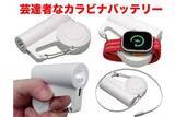 「[スタパ齋藤の「スタパトロニクスMobile」]LED・ケーブル・Apple Watch充電機能も搭載！　毎日持ち歩きたい「カラビナバッテリー」がナイスだった」の画像1