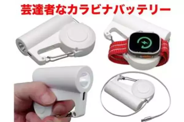 [スタパ齋藤の「スタパトロニクスMobile」]LED・ケーブル・Apple Watch充電機能も搭載！　毎日持ち歩きたい「カラビナバッテリー」がナイスだった