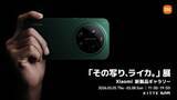 「「Xiaomi 17 Ultra」を体感できるイベント「その写り、ライカ。」展が開催」の画像1