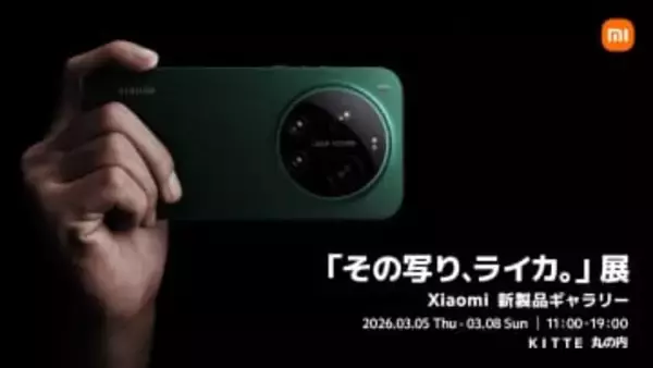 「Xiaomi 17 Ultra」を体感できるイベント「その写り、ライカ。」展が開催
