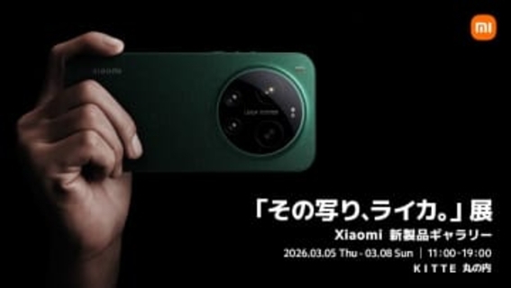 「Xiaomi 17 Ultra」を体感できるイベント「その写り、ライカ。」展が開催
