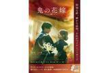 「デジタル庁が映画「鬼の花嫁」とコラボ　ポスターやサイネージが掲出」の画像1