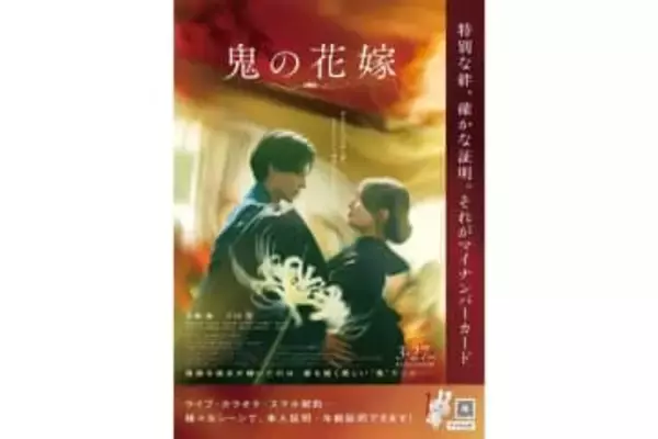 デジタル庁が映画「鬼の花嫁」とコラボ　ポスターやサイネージが掲出