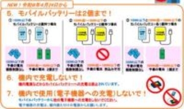 飛行機内でのモバイルバッテリーの利用禁止、本日24日から新ルール