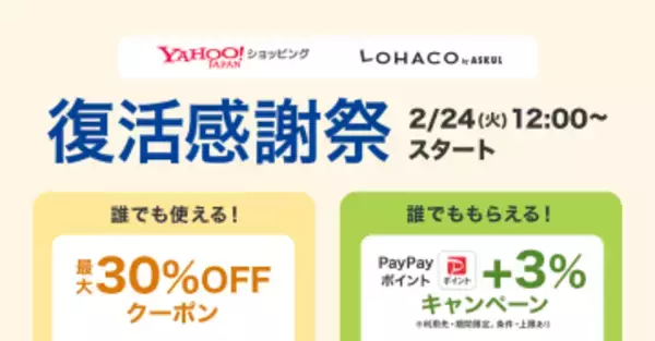 Yahoo!ショッピングの「LOHACO by ASKUL」で最大30％オフのセール