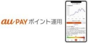 au PAYポイント運用に「ビットコイン連動」と「ポイント預金」が追加、“ダイナミックな値動き”と“安定型”