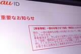 「「au ID」で指紋・顔認証ログインができない障害、一部の端末に影響」の画像1
