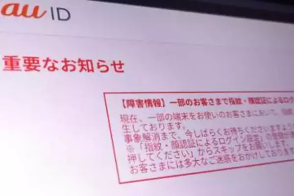 「au ID」で指紋・顔認証ログインができない障害、一部の端末に影響