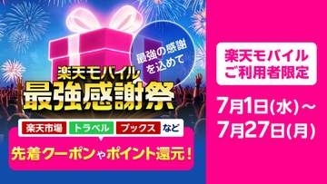 「楽天モバイル 最強感謝祭」開始、アイス引換券や楽天市場のクーポンも