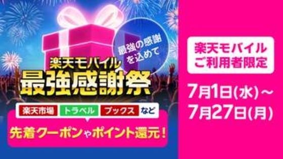 「楽天モバイル 最強感謝祭」開始、アイス引換券や楽天市場のクーポンも