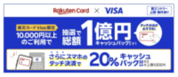 「楽天カード Visa」、スマホのタッチ決済で20%還元、抽選で1万円キャッシュバックも