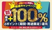 ドコモ「d払い」自治体キャンペーン、5月は神戸市と松江市で最大100％還元