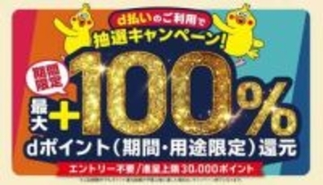 ドコモ「d払い」自治体キャンペーン、5月は神戸市と松江市で最大100％還元