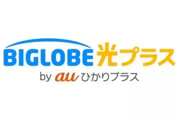 ビッグローブ、光回線と5G融合の「BIGLOBE光プラス by auひかりプラス」を提供開始