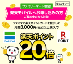 楽天モバイル、ファミマでポイント20倍になる契約者限定キャンペーン