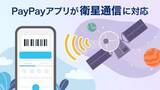 「PayPayが「Starlink」に対応、圏外や災害時も全機能が利用が可能に」の画像1