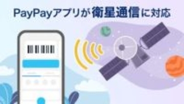 PayPayが「Starlink」に対応、圏外や災害時も全機能が利用が可能に
