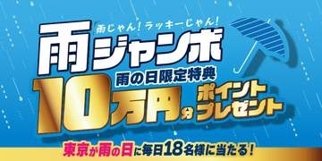 ビックカメラ、雨の日に購入で抽選10万ポイント　「雨ジャンボ」を6月1日から
